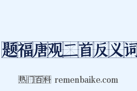题福唐观二首反义词是什么意思的图片